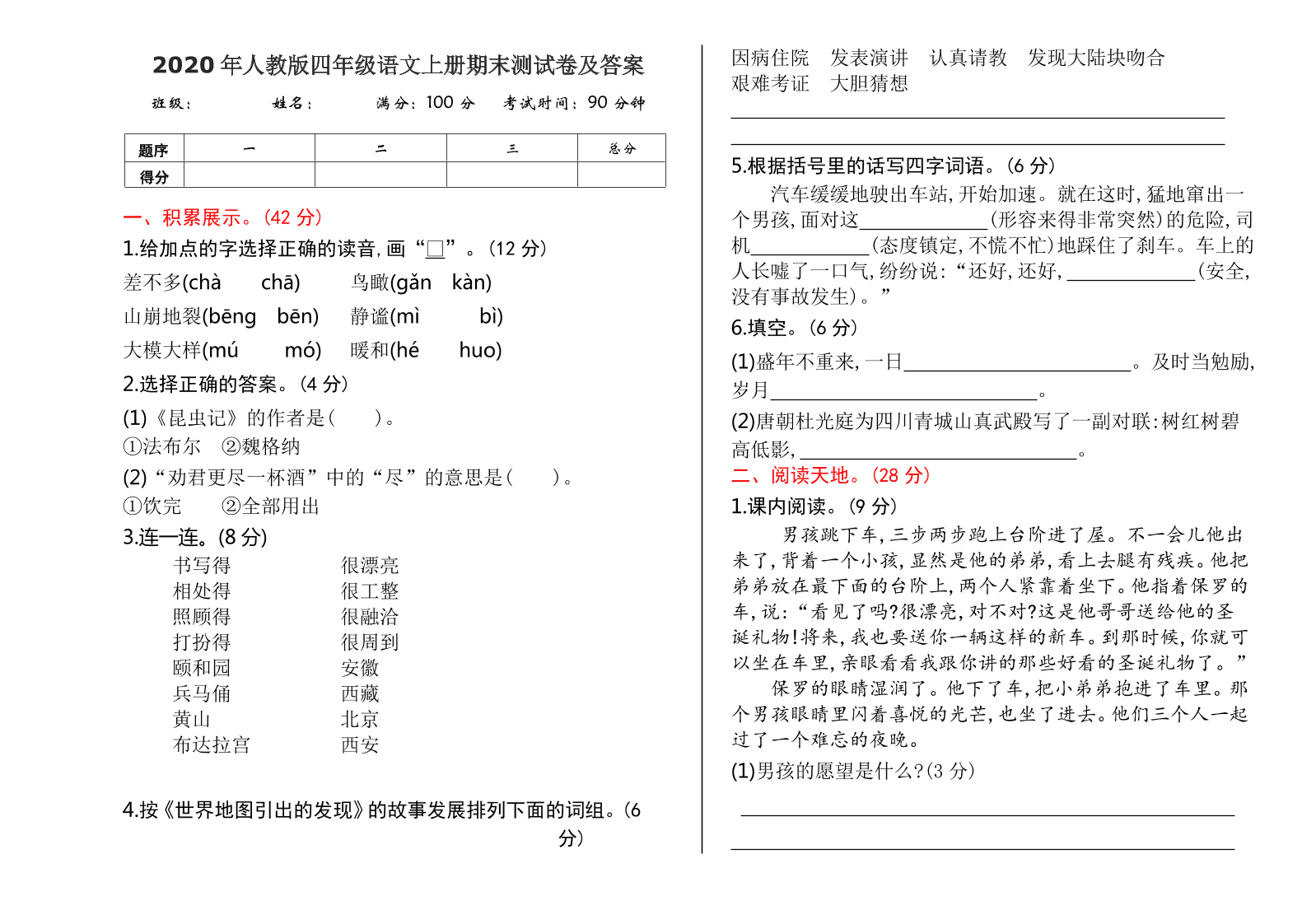 2020年人教版四年级语文上册期末测试卷及答案