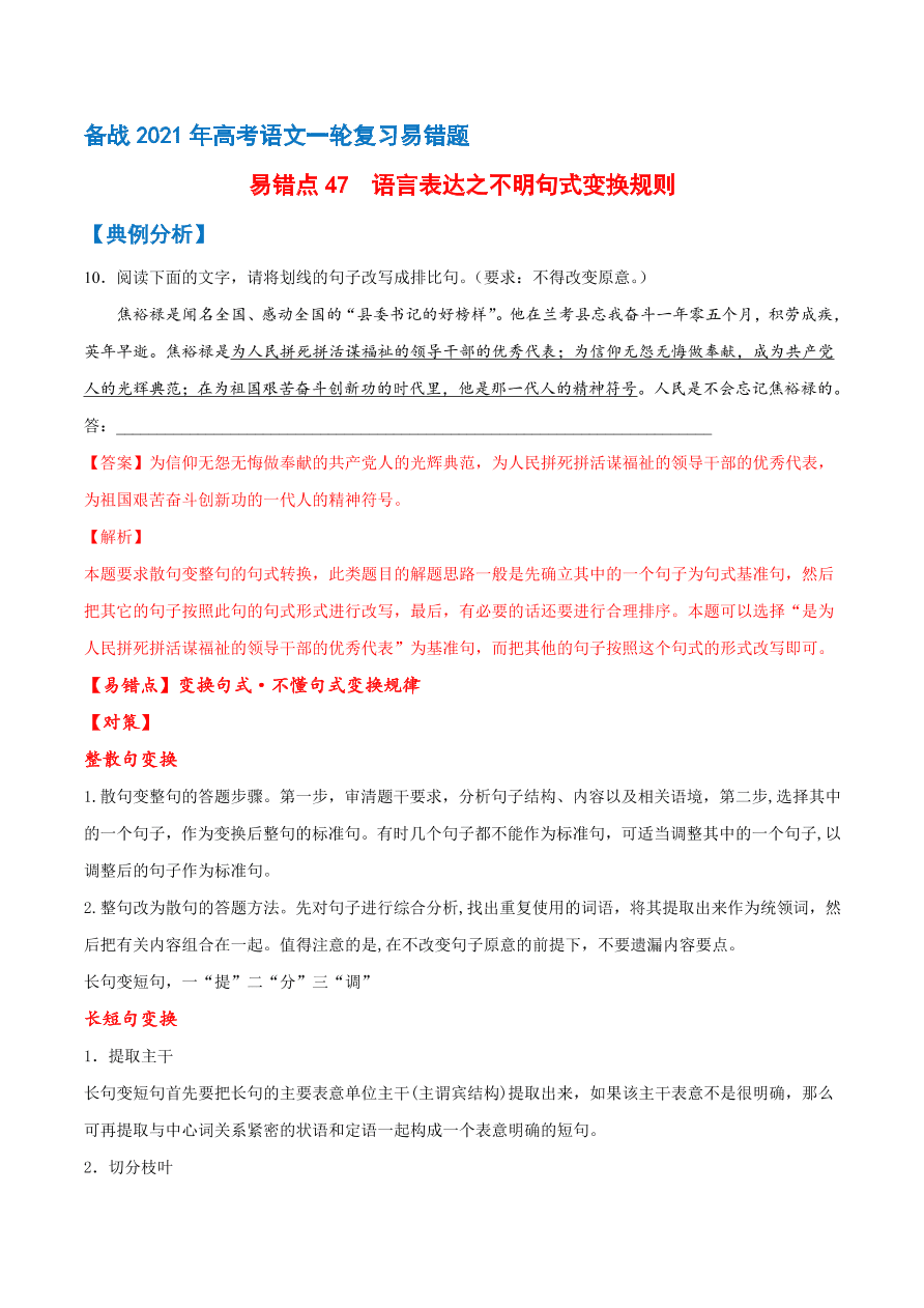 2020-2021学年高考语文一轮复习易错题47 语言表达之不明句式变换规则