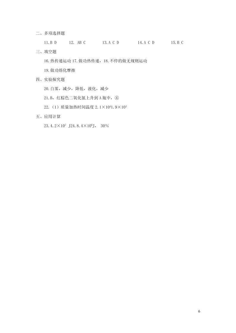 九年级物理全册第十三章内能单元综合检测试题（附答案新人教版）