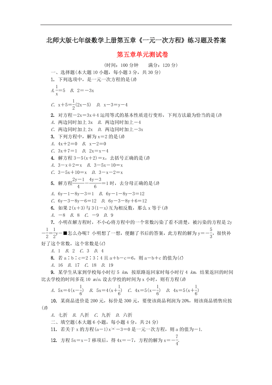 北师大版七年级数学上册第五章《一元一次方程》练习题及答案