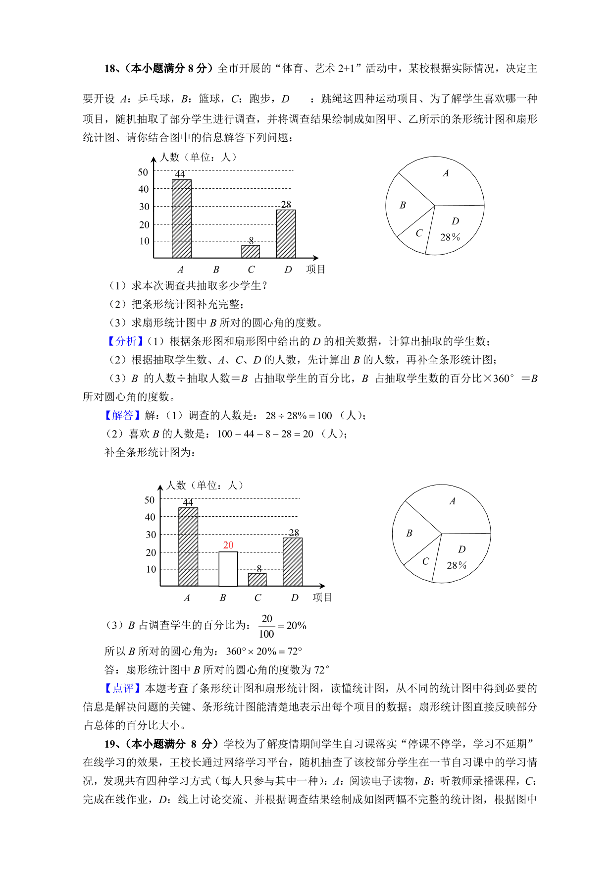 2020-2021学年初二数学上册单元真题训练：数据的收集与表示