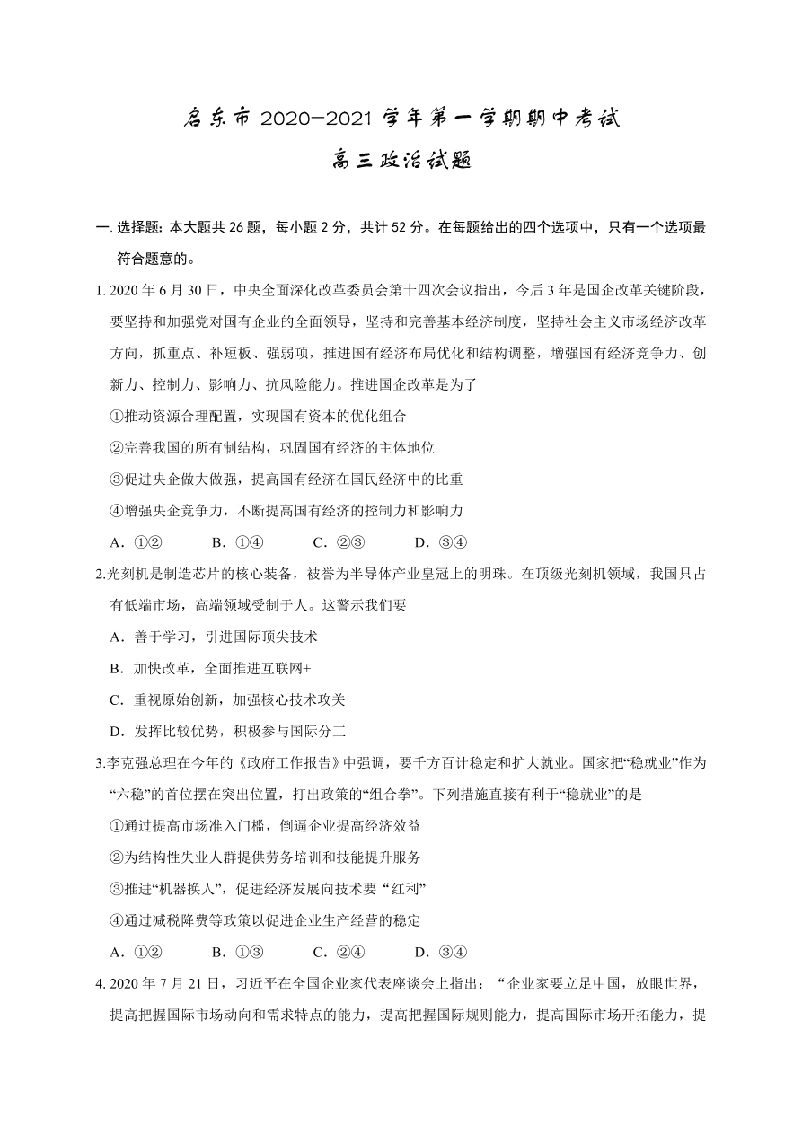 江苏省启东市2021届高三政治上学期期中试题（Word版附答案）