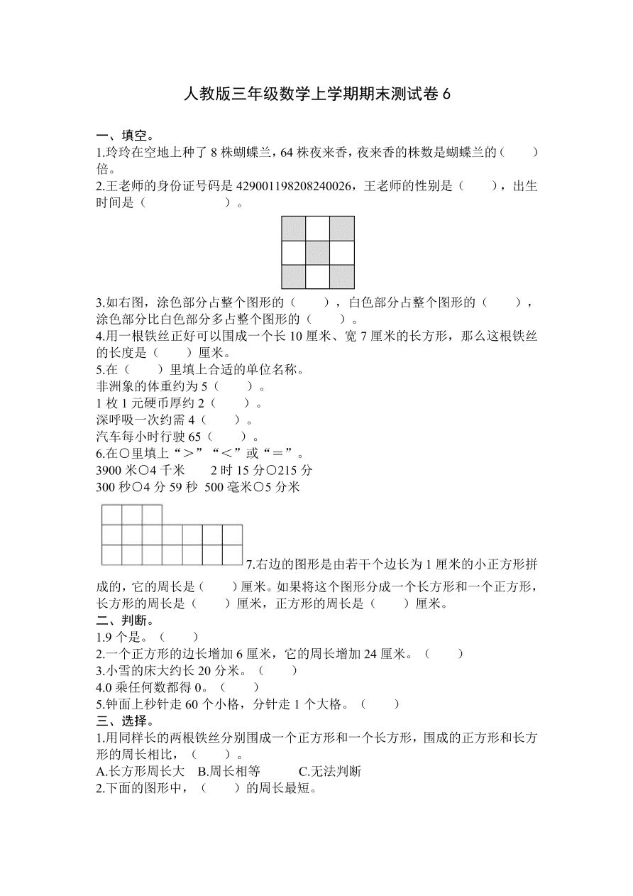 人教版三年级数学上学期期末测试卷6（含答案）