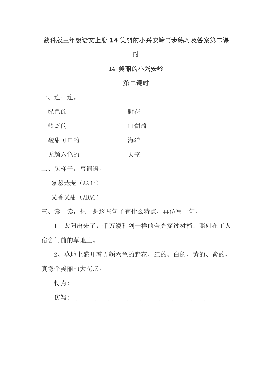 教科版三年级语文上册14美丽的小兴安岭同步练习及答案第二课时