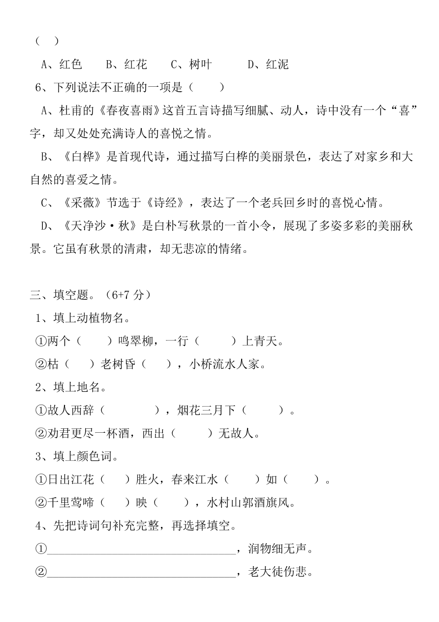 人教版六年级语文上册第六单元测试题