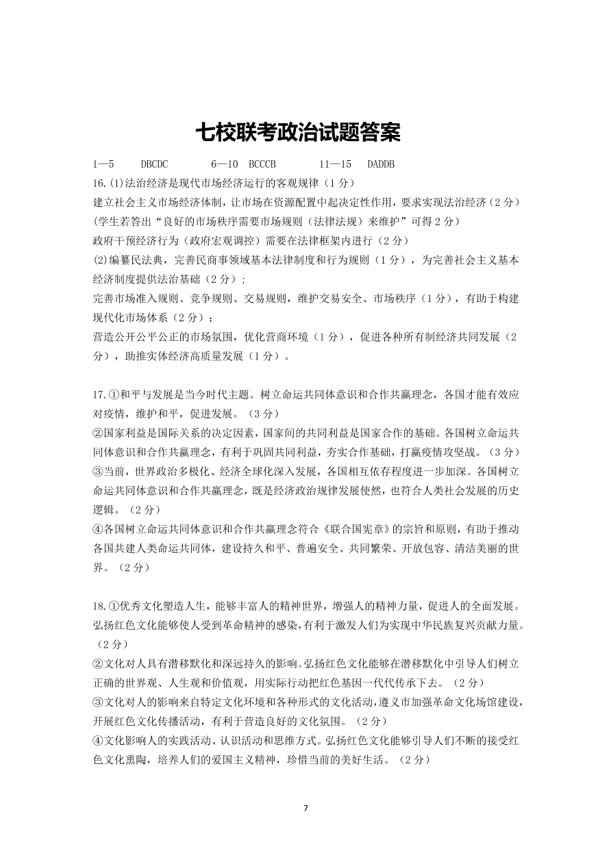 湖北省四地七校2021届高三政治上学期期中联考试卷（Word版附答案）