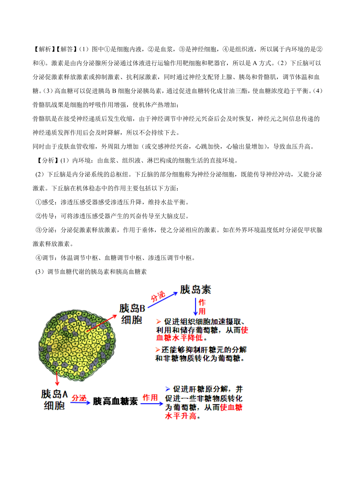 2020-2021学年高二生物上册同步练习：细胞生存的环境