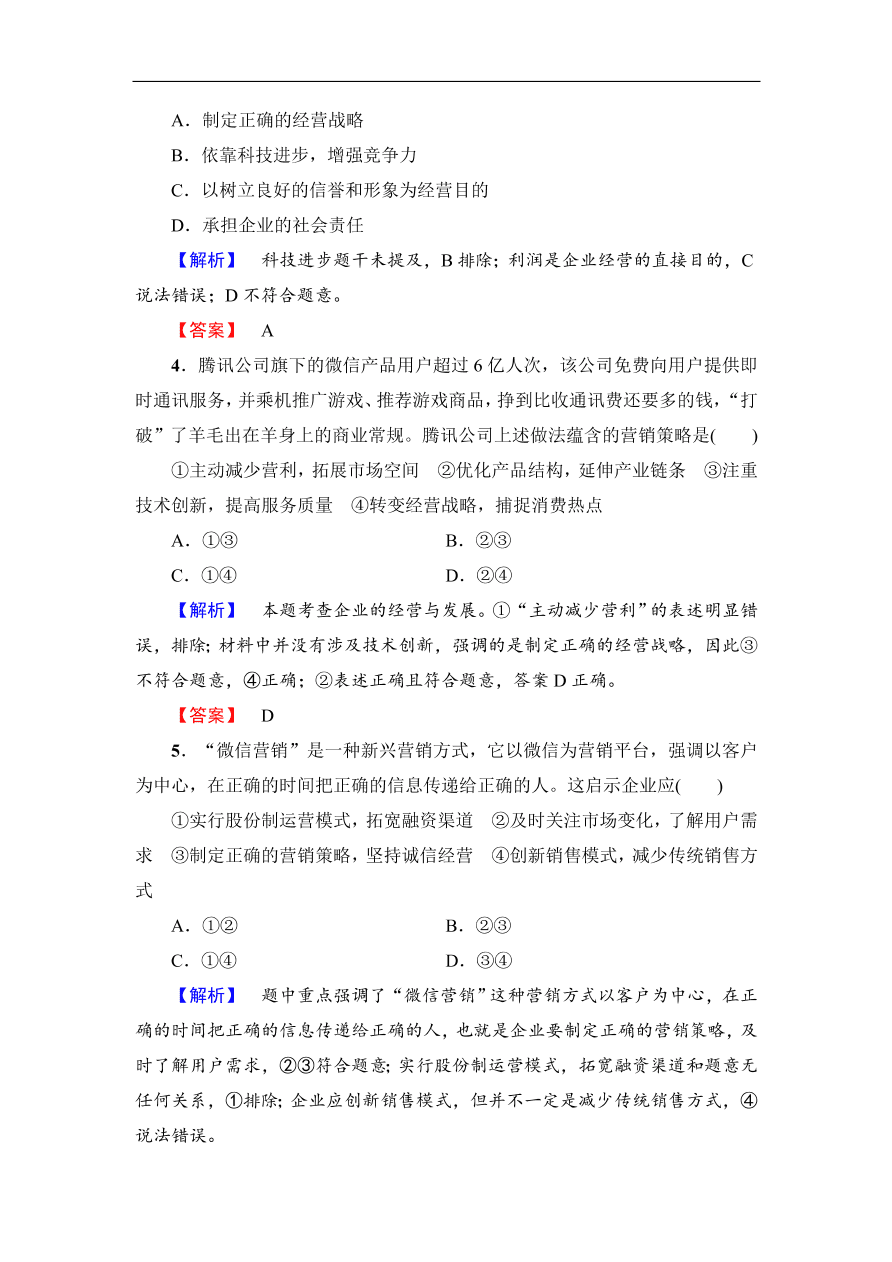 人教版高一政治上册必修1《5.1企业的经营》同步测评及答案