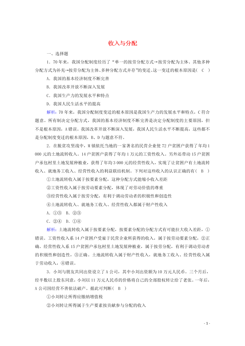 2021届高考政治一轮复习单元检测3第三单元收入与分配（含解析）