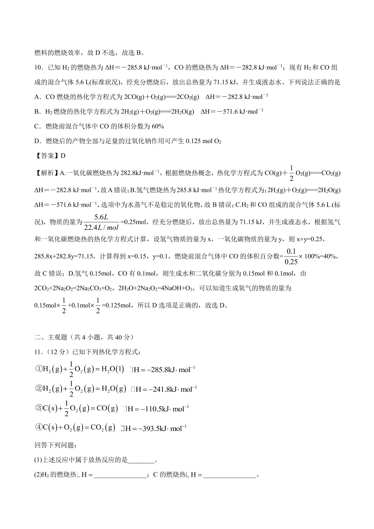 2020-2021学年高二化学重难点训练：燃烧热 能源