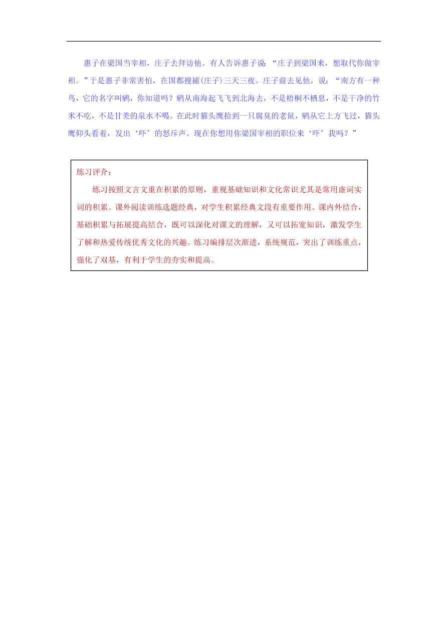 八年级语文下册第六单元21庄子二则名校同步训练（新人教版）