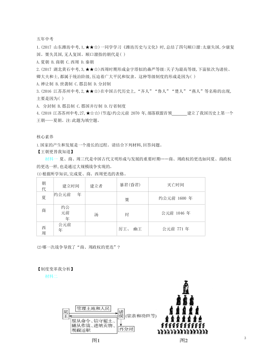 部编七上历史第4课夏商周的更替资源拓展试题（附解析）