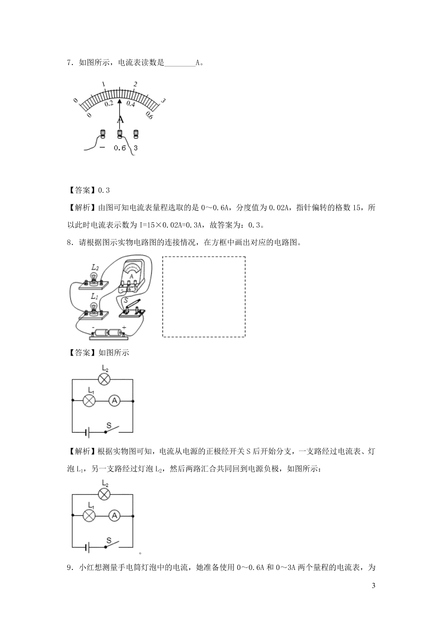 九年级物理上册13.3怎样认识和测量电流精品练习（附解析粤教沪版）