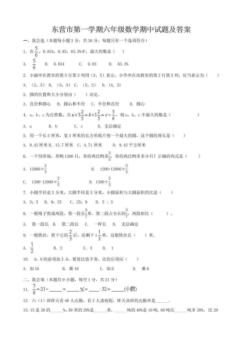 东营市第一学期六年级数学期中试题及答案