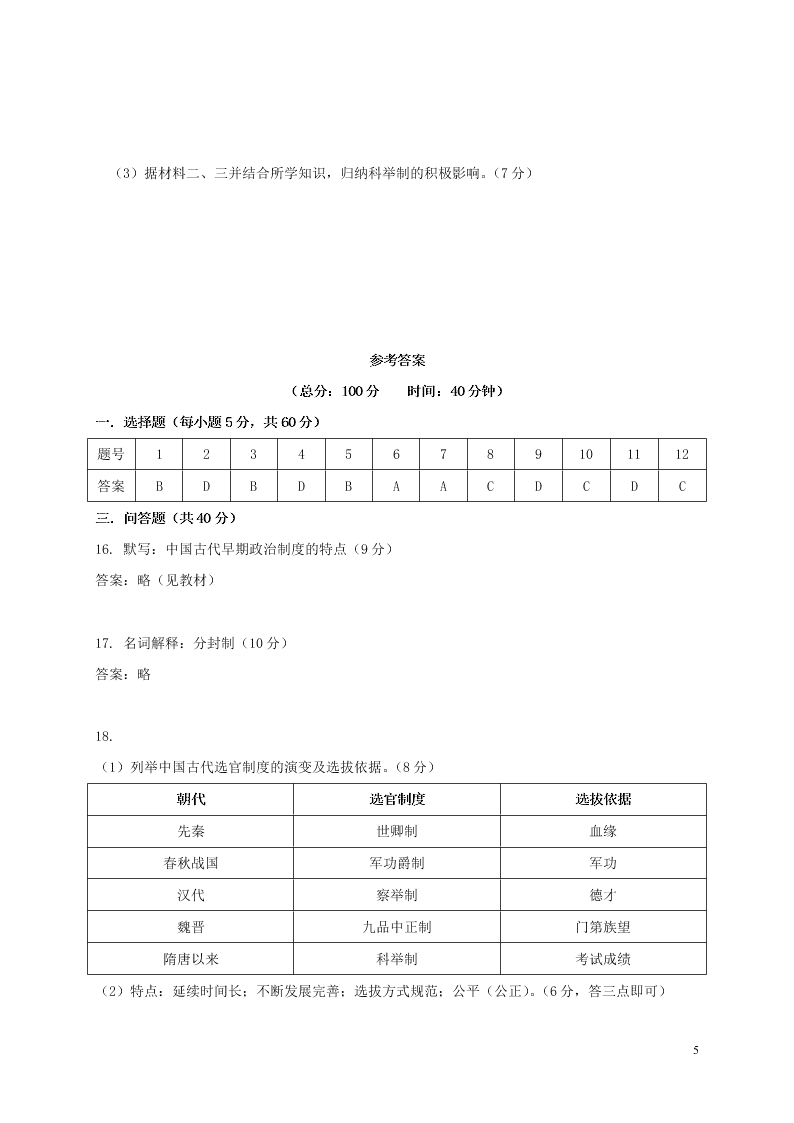 四川省阆中中学2020-2021学年高一历史上学期9月月考试题（含答案）