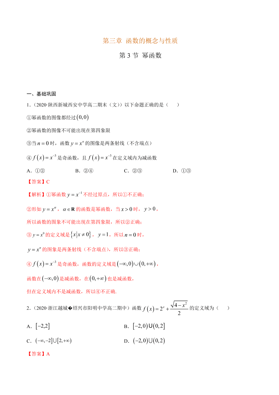 2020-2021学年高一数学课时同步练习 第三章 第3节 幂函数