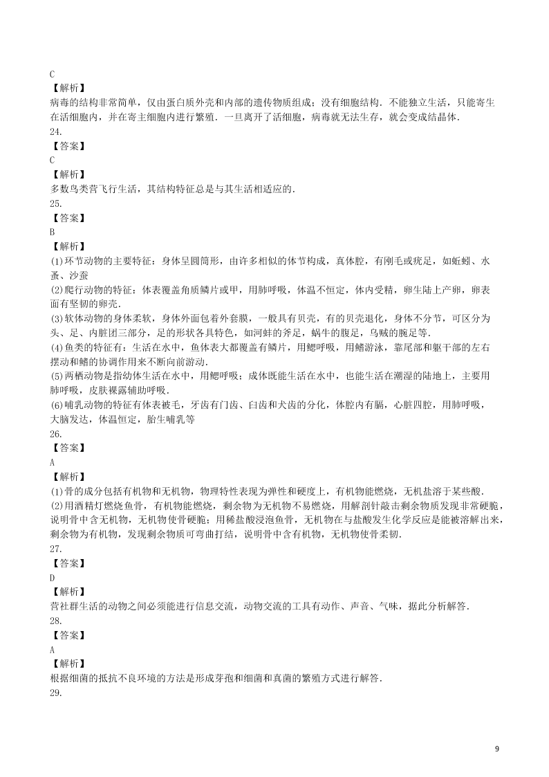 八年级生物上册第五单元生物圈中的其他生物检测卷（附解析新人教版）