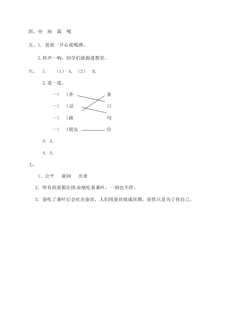 人教部编版二年级（上）语文 坐井观天 一课一练（word版，含答案）