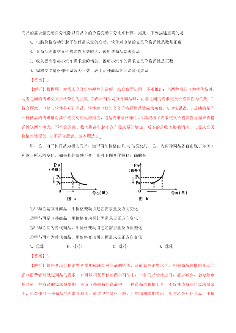 2020-2021学年高考政治纠错笔记专题01 生活与消费