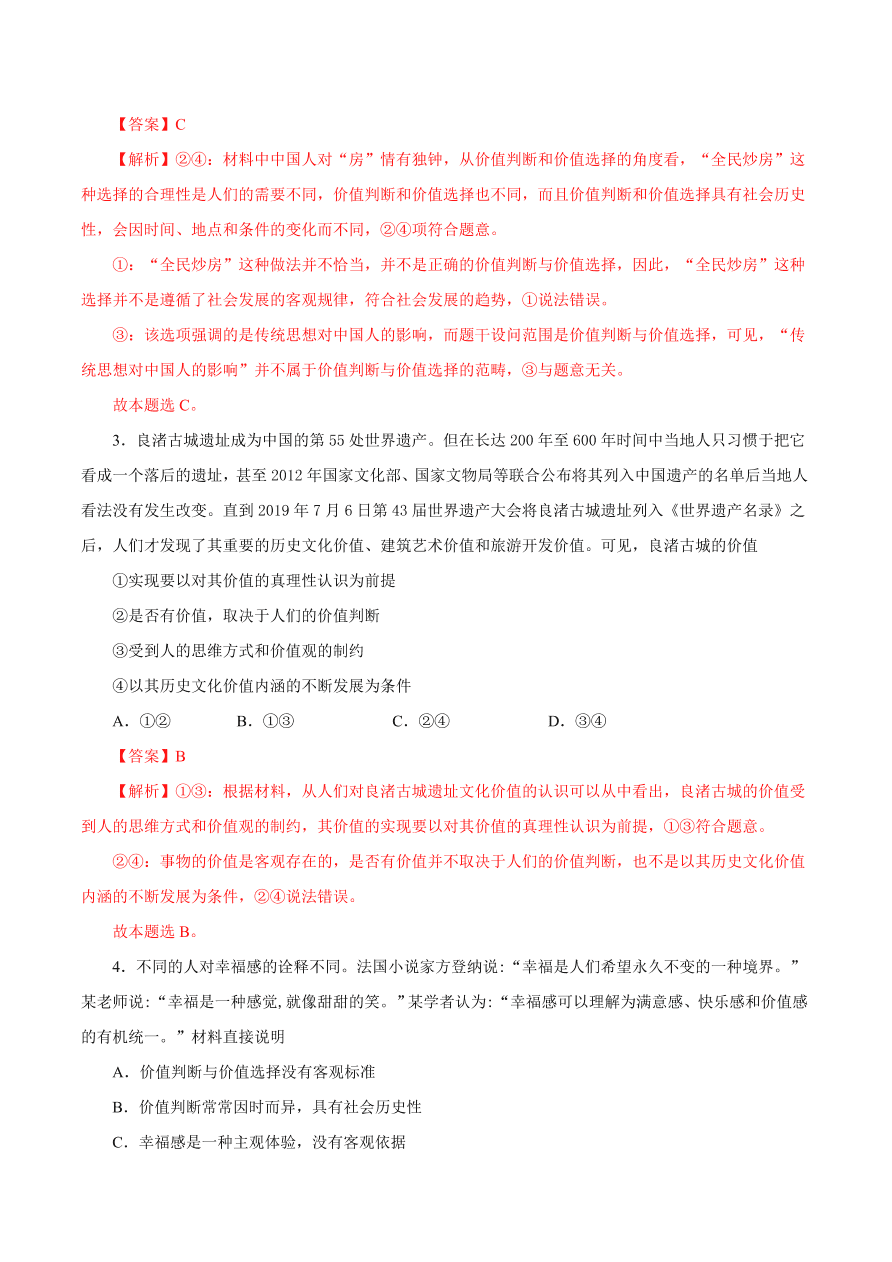 2020-2021学年高二政治课时同步练习：价值判断与价值选择