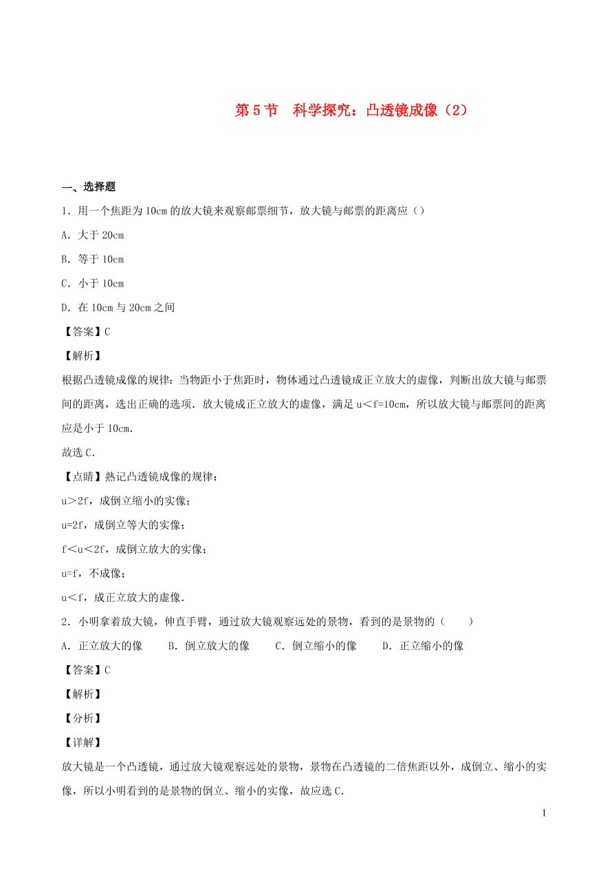 2020秋八年级物理上册4.5科学探究：凸透镜成像课时同步检测2（含答案）