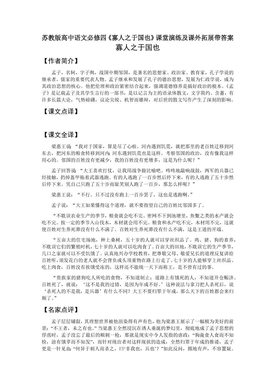 苏教版高中语文必修四《寡人之于国也》课堂演练及课外拓展带答案