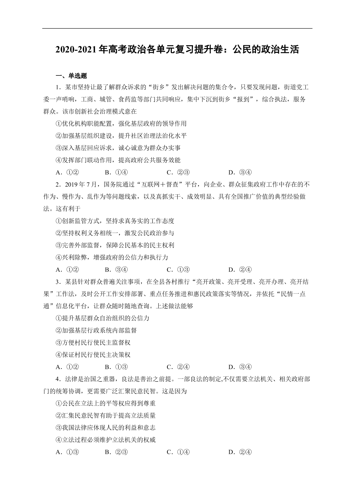 2020-2021年高考政治各单元复习提升卷：公民的政治生活