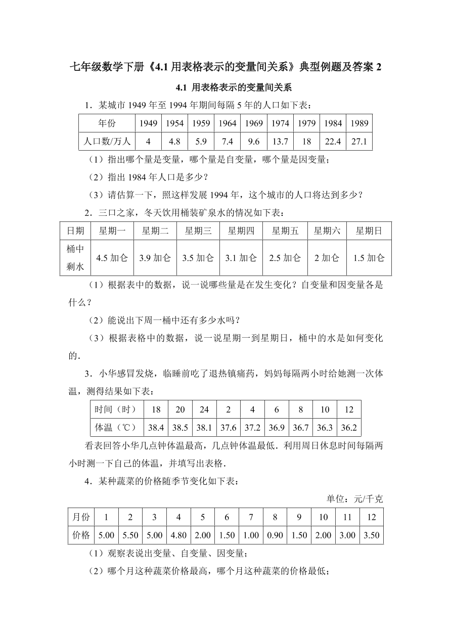 七年级数学下册《4.1用表格表示的变量间关系》典型例题及答案2