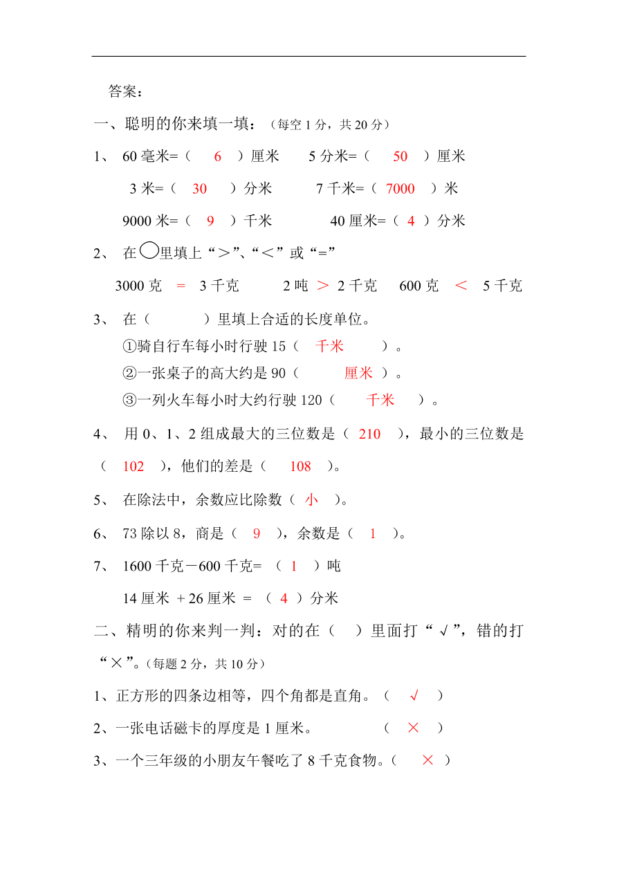 三年级数学上册期中测试卷及答案 