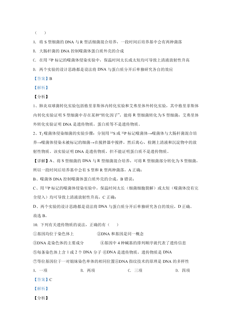 山东省聊城市九校2020-2021高二生物上学期开学联考试题（Word版附解析）