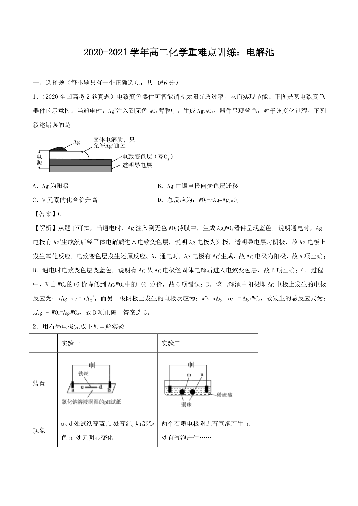 2020-2021学年高二化学重难点训练：电解池