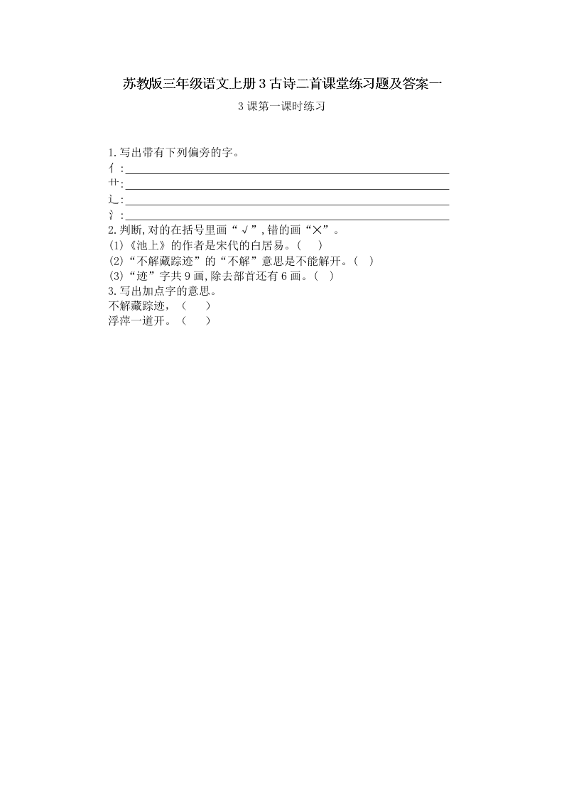 苏教版三年级语文上册3古诗二首课堂练习题及答案一