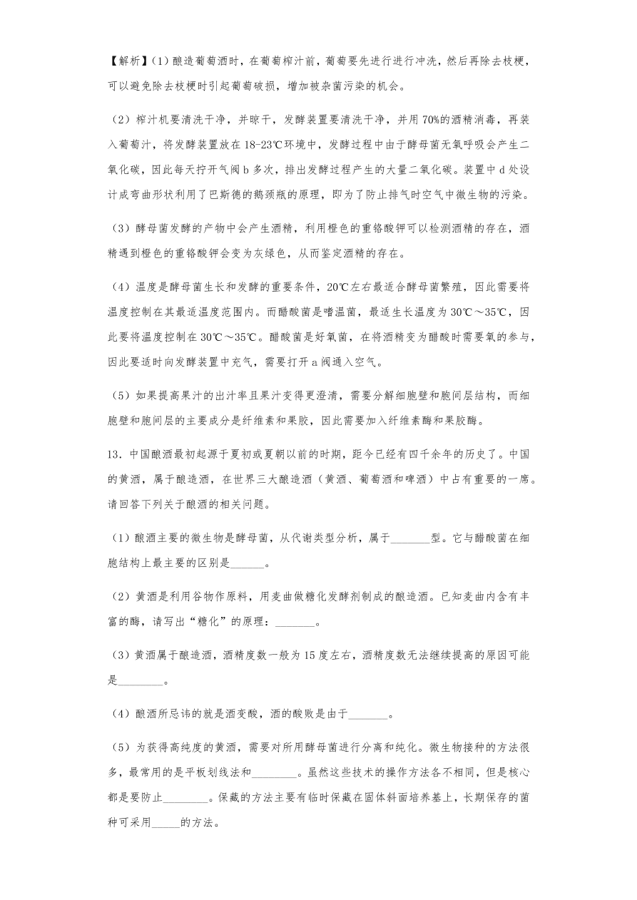 人教版高三生物下册期末考点复习题及解析：传统发酵技术与微生物培养技术