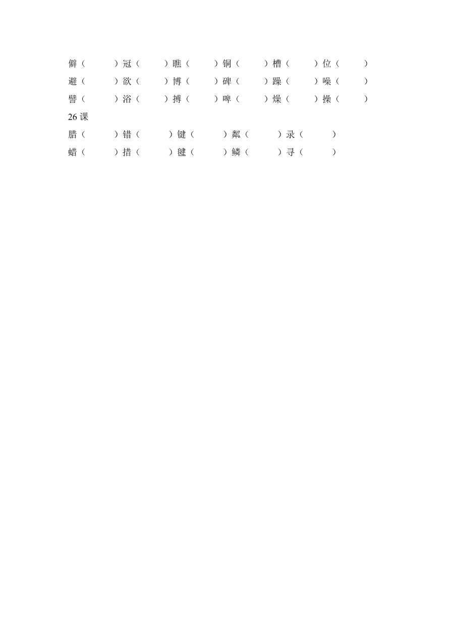 小学六年级语文上册期末复习：形近字组词