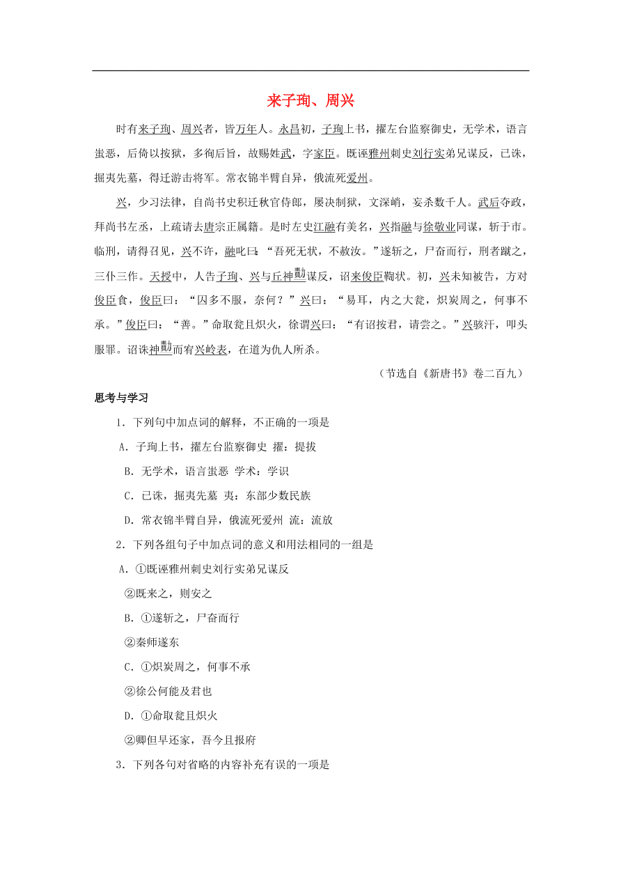 中考语文文言人物传记押题训练来子珣周兴新唐书课外文言文练习（含答案）