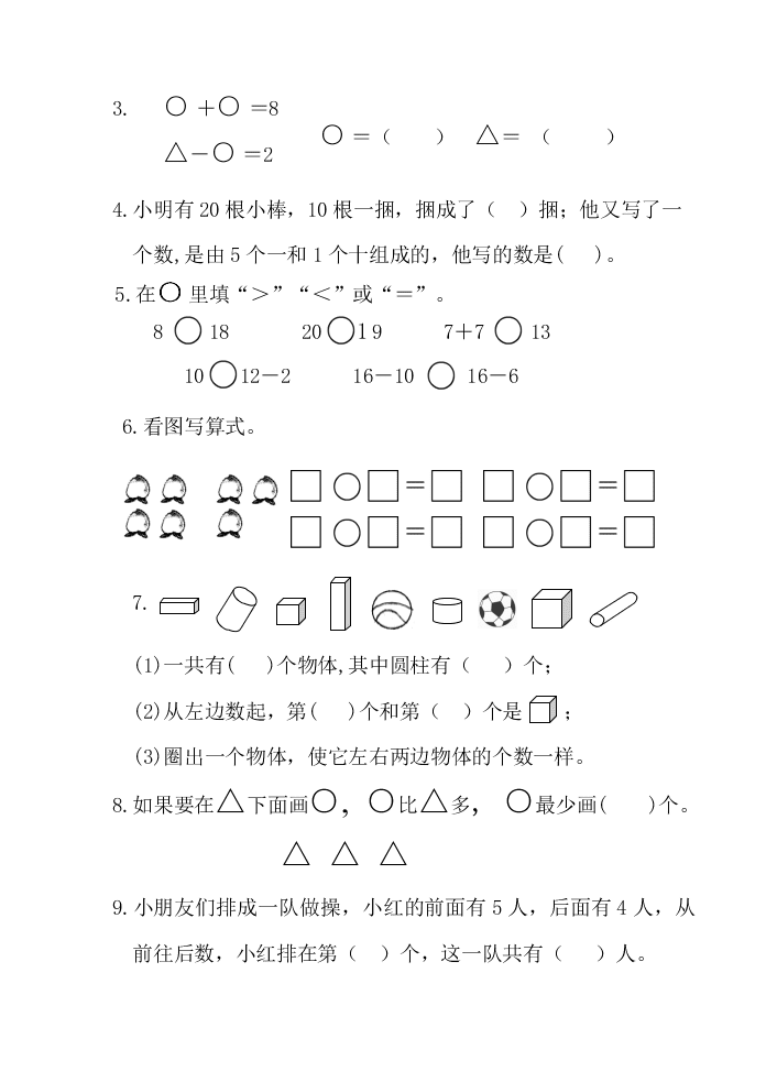 苏教版一年级数学上册期末试卷