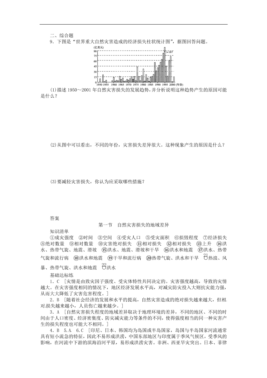 湘教版高中地理选修五《3.1自然灾害损失的地域差异》课堂同步练习卷及答案