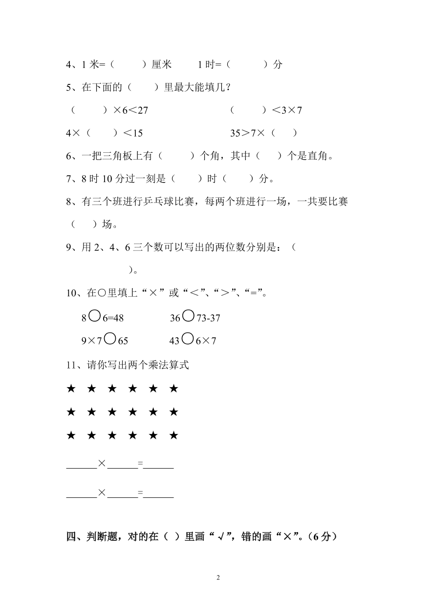 人教版小学数学二年级上册期末水平测试试卷(1)