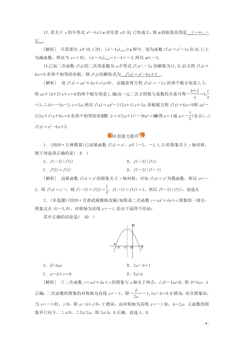 2021版高考数学一轮复习 第二章08幂函数与二次函数 练案（含解析）