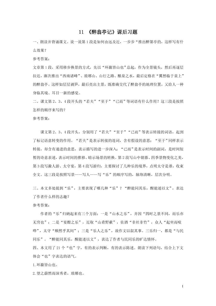 部编九年级语文上册第三单元11醉翁亭记课后习题