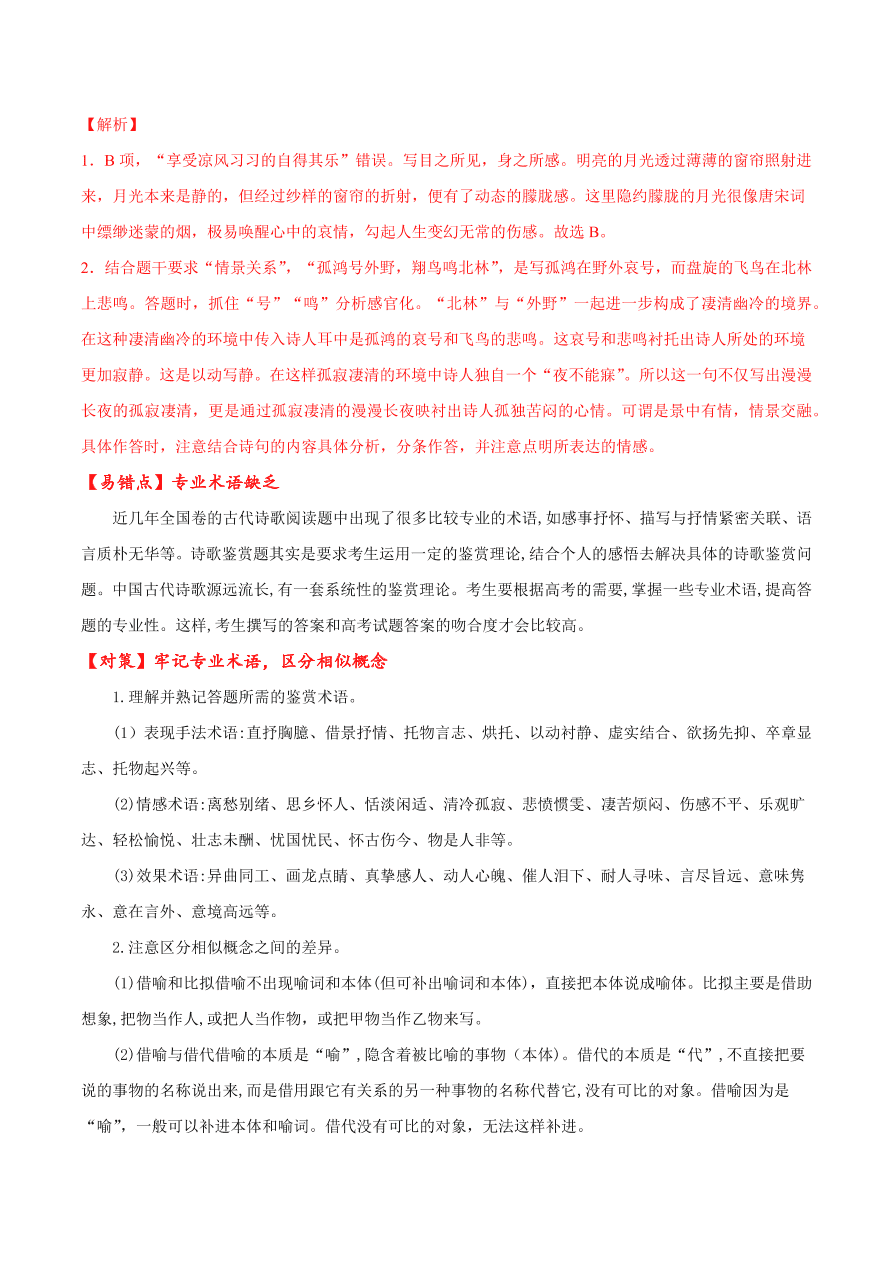 2020-2021学年高考语文一轮复习易错题36 诗歌鉴赏之专业术语缺乏