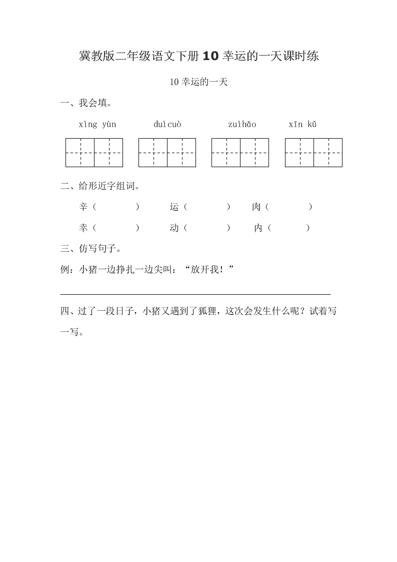 冀教版二年级语文下册10幸运的一天课时练