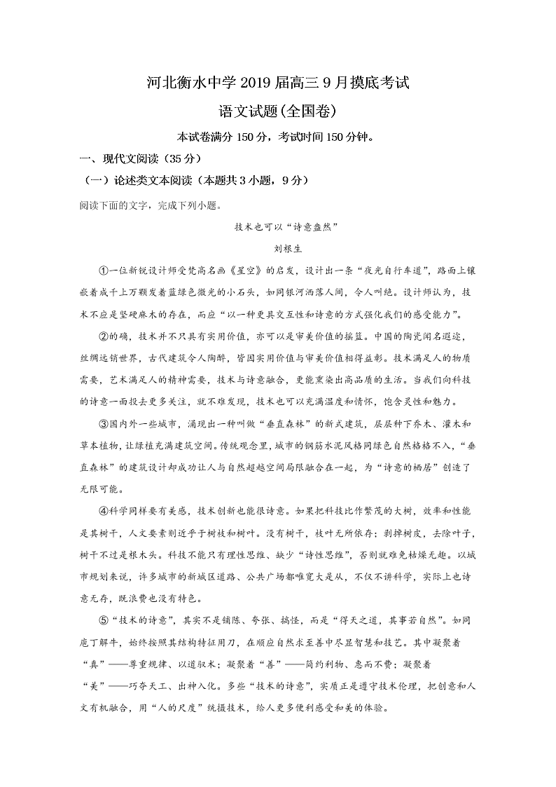 河北省衡水中学2019届高三语文9月月考试题（Word版附解析）