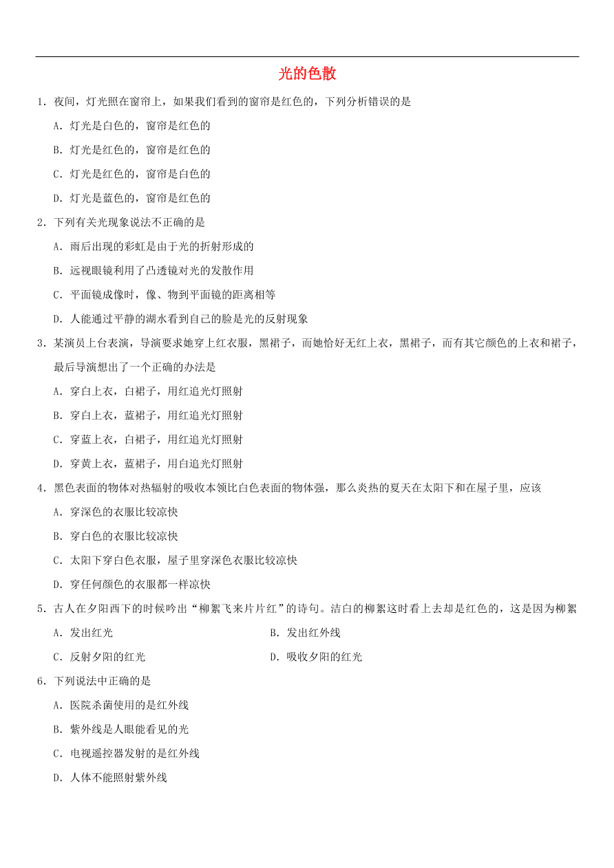 九年级中考物理专题复习练习卷——光的色散