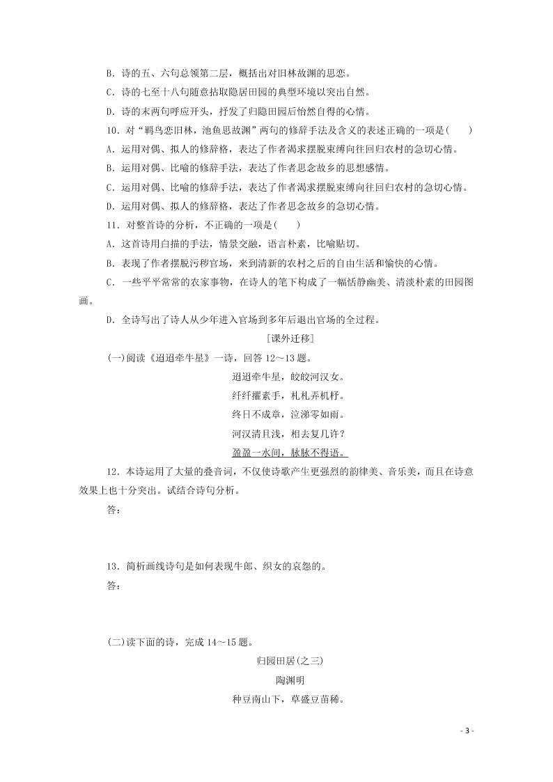 2020-2021高一语文基础过关训练：归园田居（其一）（含答案）