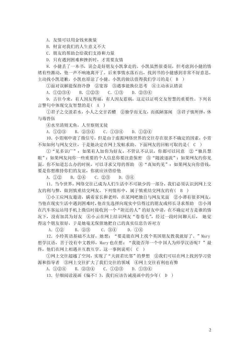 部编七年级道德与法治上册第二单元友谊的天空单元综合测试题