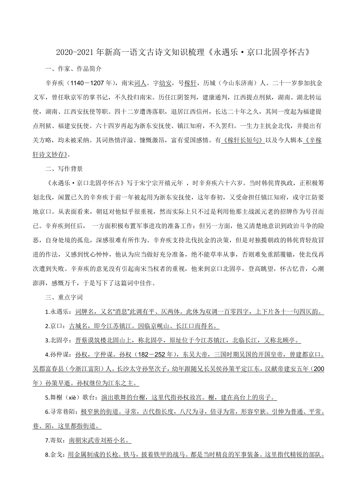 2020-2021年新高一语文古诗文知识梳理《永遇乐·京口北固亭怀古》