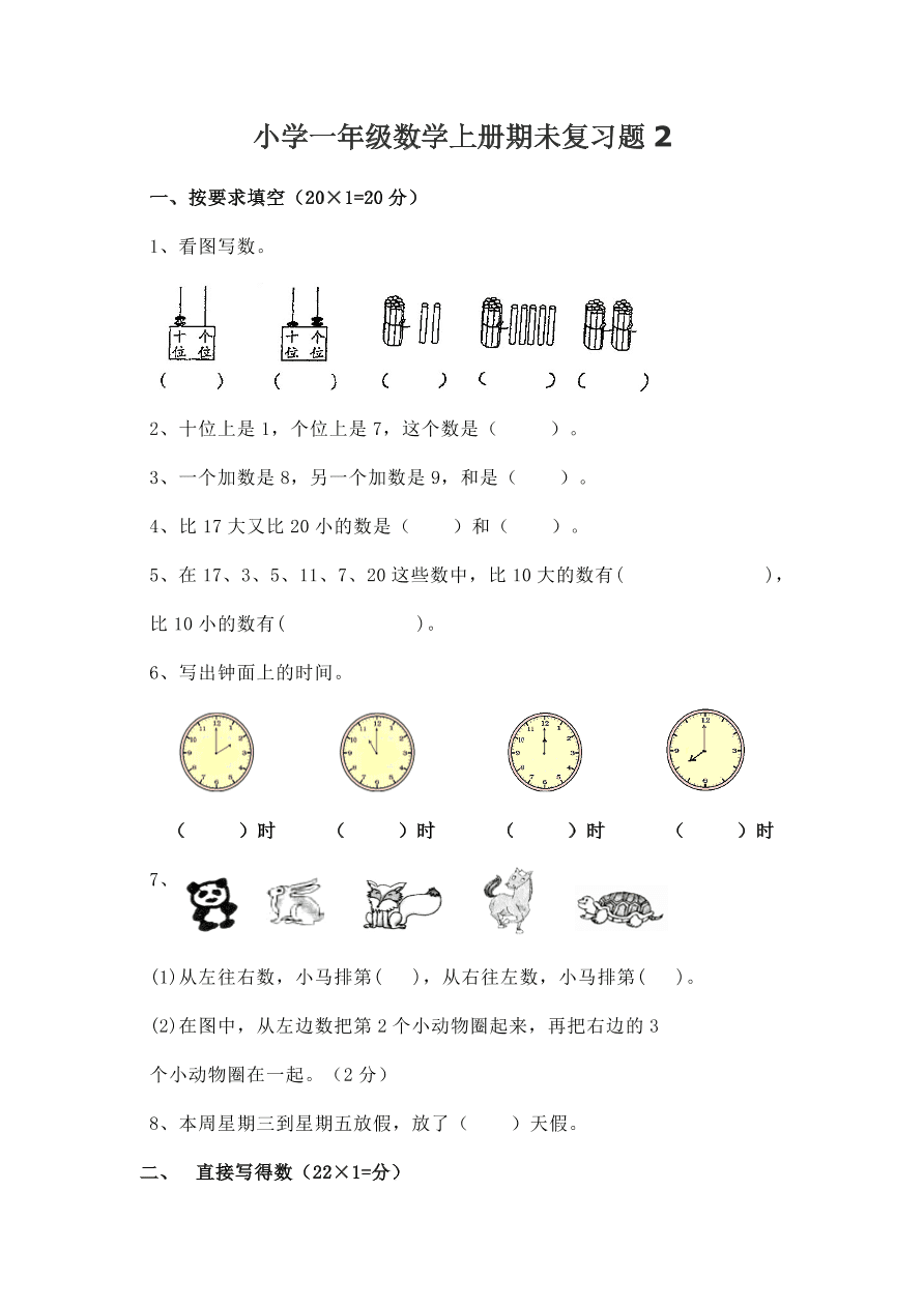 小学一年级数学上册期未复习题2