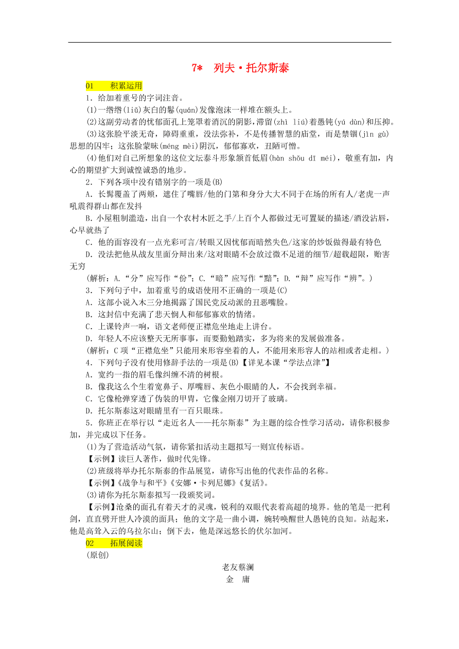 新人教版 八年级语文上册第二单元 列夫托尔斯泰 练习试题（含答案）