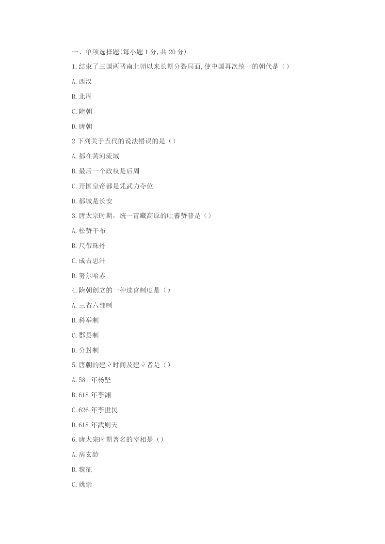 2020学年吉林省长春市农安县东北学区三校七年级历史下学期第一次月考试题